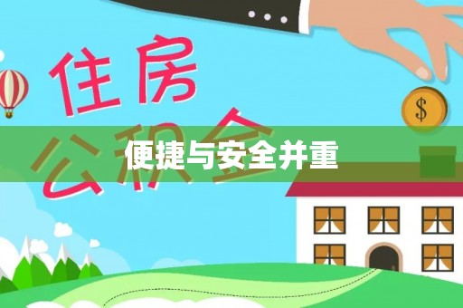 崇义便捷与安全并重