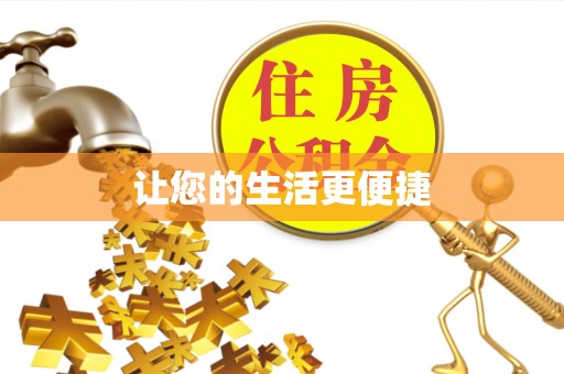 崇义让您的生活更便捷