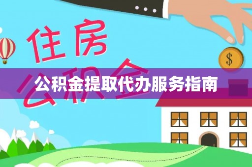 崇义公积金提取代办服务指南