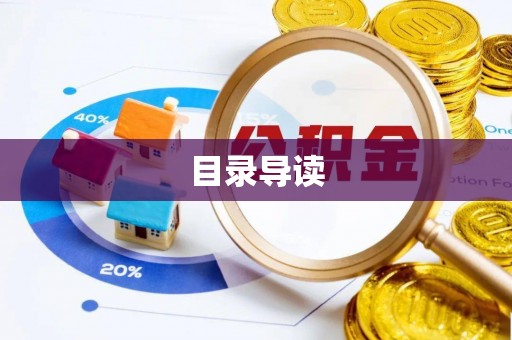 崇义目录导读