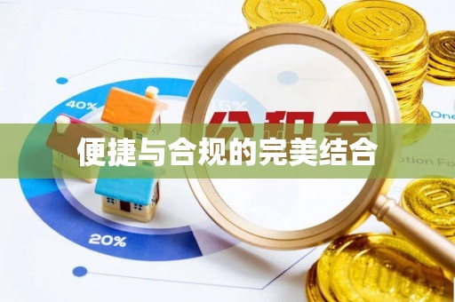 崇义便捷与合规的完美结合