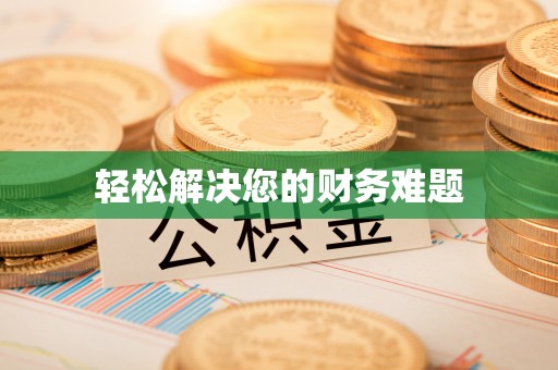 崇义轻松解决您的财务难题