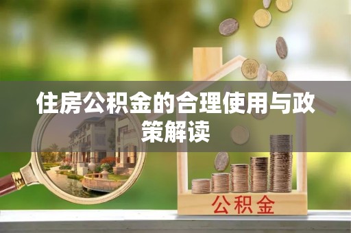 崇义住房公积金的合理使用与政策解读