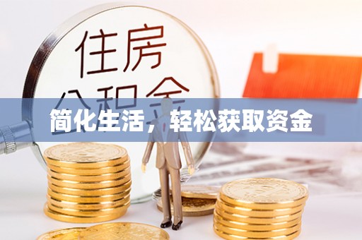 崇义简化生活，轻松获取资金