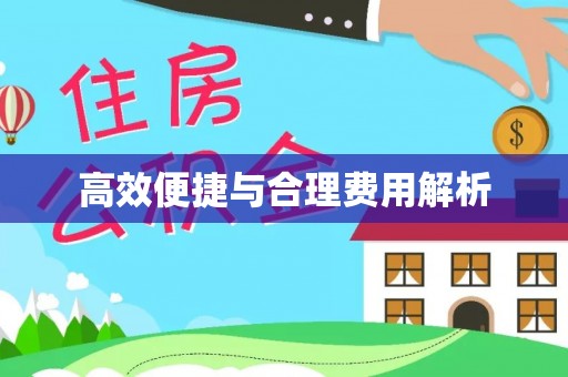 崇义高效便捷与合理费用解析