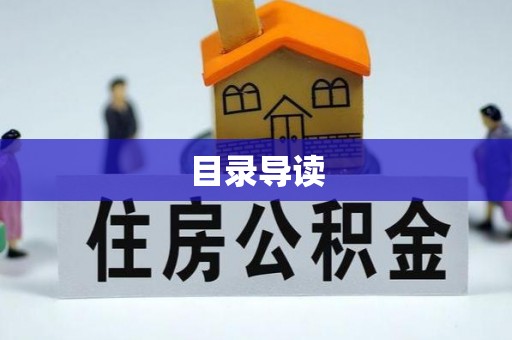 崇义目录导读