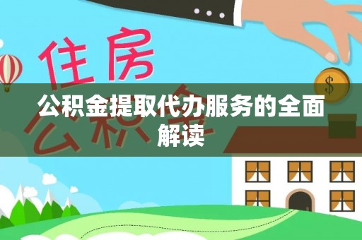 崇义公积金提取代办服务的全面解读