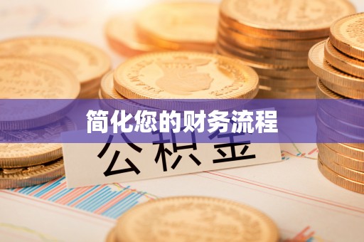 崇义简化您的财务流程
