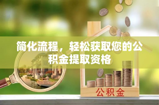 崇义简化流程，轻松获取您的公积金提取资格