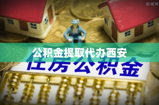 崇义公积金提取代办西安