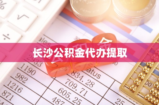 崇义长沙公积金代办提取