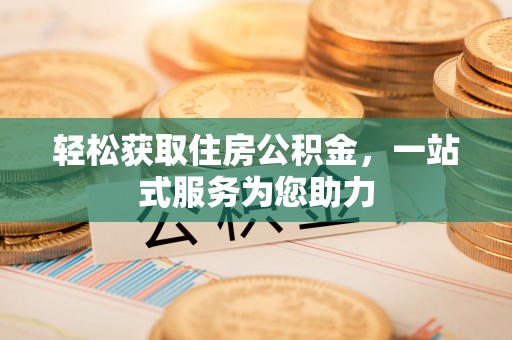 崇义轻松获取住房公积金，一站式服务为您助力