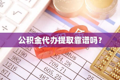 崇义公积金代办提取靠谱吗？
