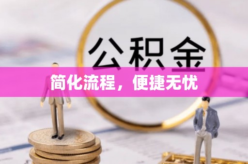 崇义简化流程，便捷无忧