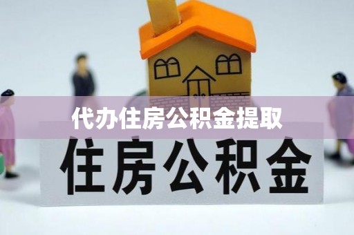 崇义代办住房公积金提取