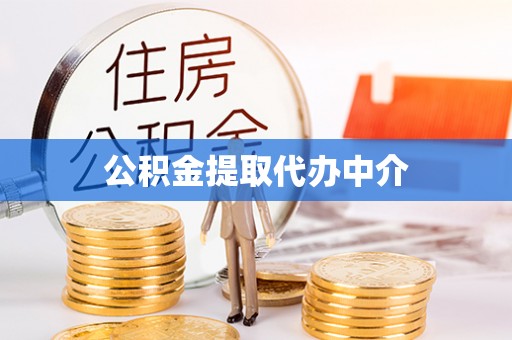 崇义公积金提取代办中介