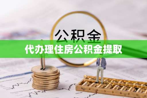 崇义代办理住房公积金提取