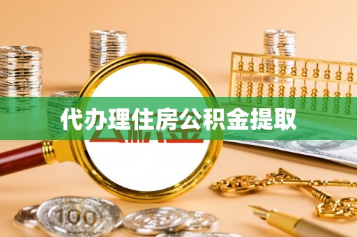 崇义代办理住房公积金提取