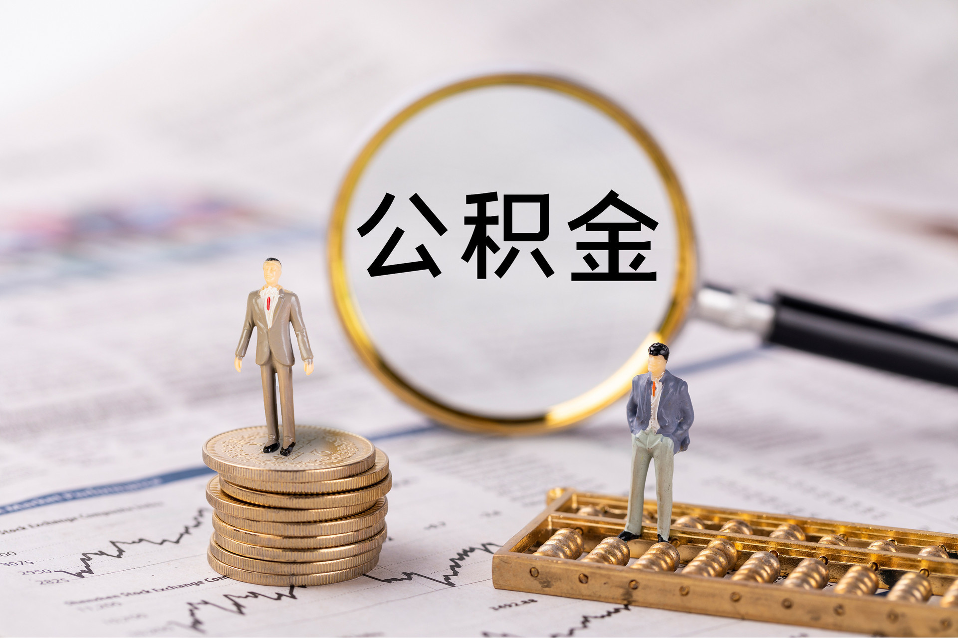 崇义公积金代办